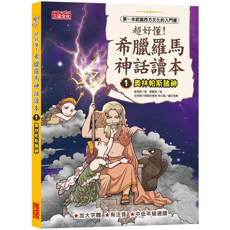 超好懂！希臘羅馬神話讀本1：奧林帕斯諸神