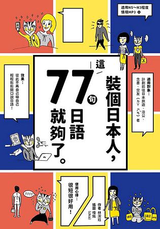 裝個日本人：這77句日語就夠了（1書1MP3） | 拾書所