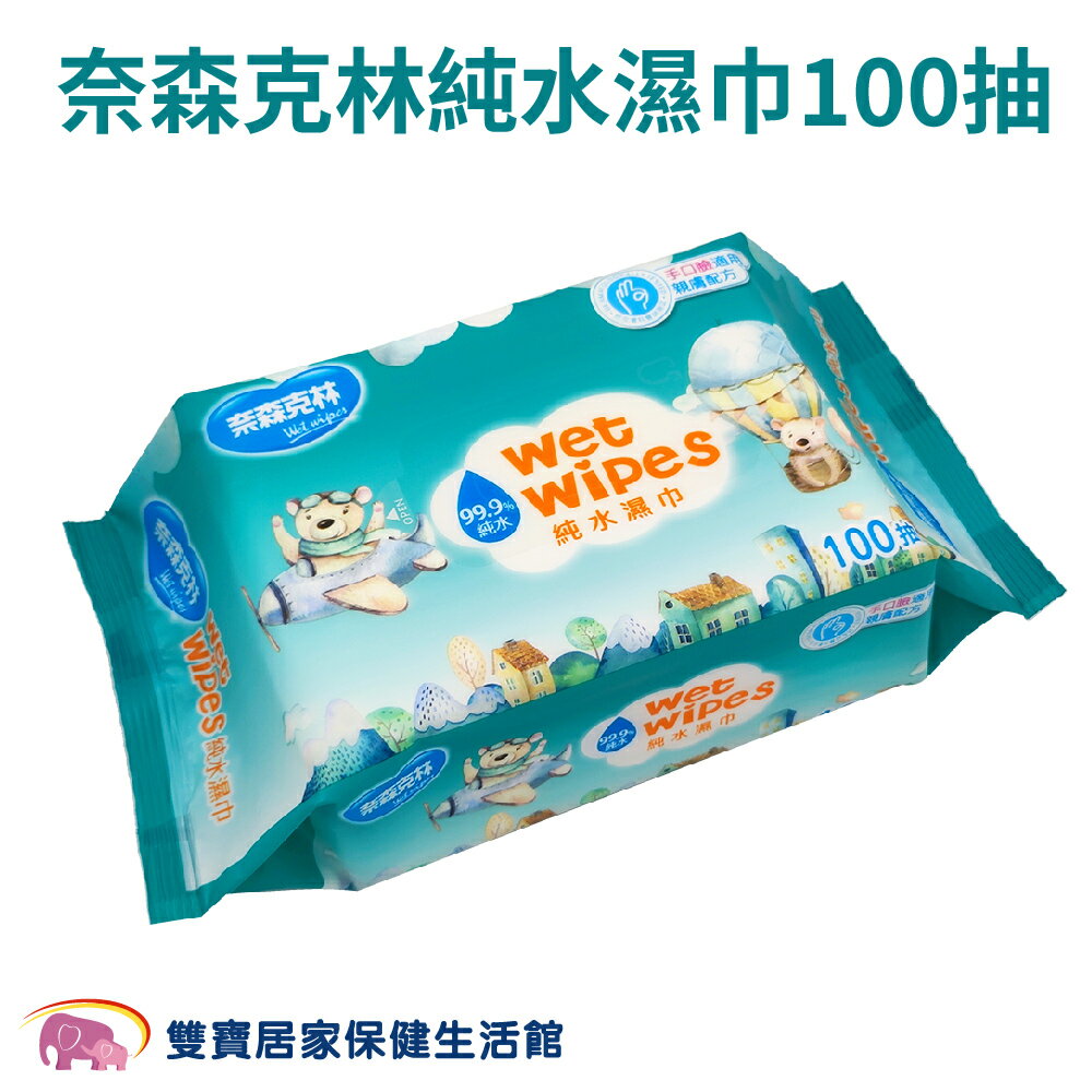 奈森克林純水濕巾一包100抽 台灣製 手口臉可用 純水濕紙巾 無添加