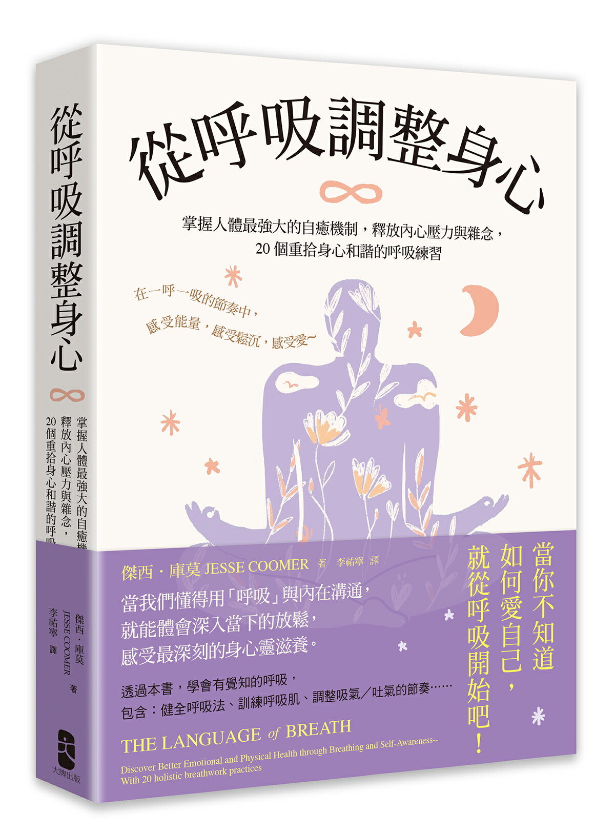 【讀書共和國】從呼吸調整身心：掌握人體最強大的自癒機制，釋放內心壓力與雜念，20個重拾身心和諧的呼吸練習