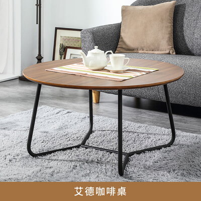 艾德咖啡桌【myhome8居家無限】★APP下單享點數4%