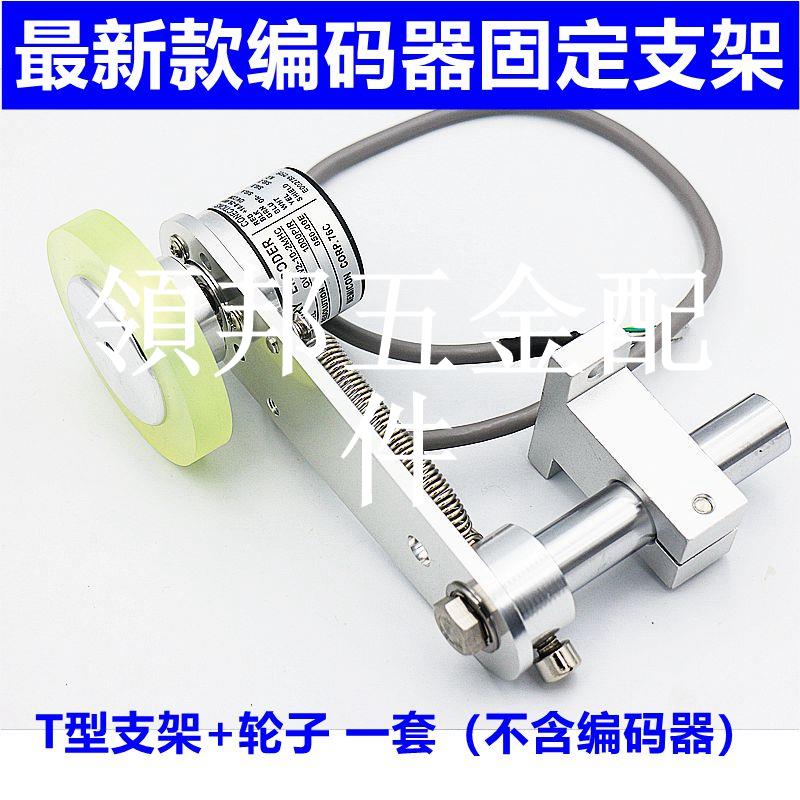 編碼器T型安裝支架E6B2 TRD OVW2 E40S6同步計米輪子30/50MM 60MM[領邦五金配件]