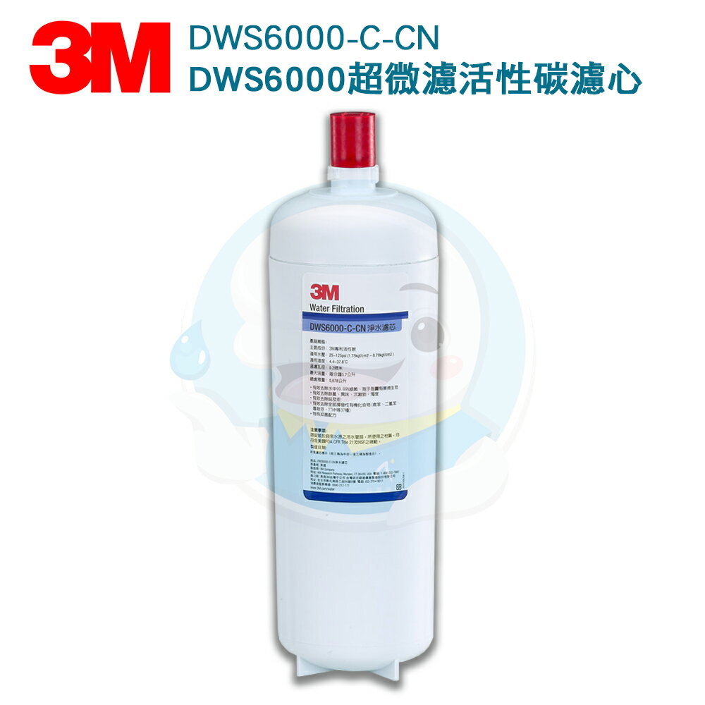 【免運費】3M™ 智慧型雙效淨水系統 DWS6000 淨水替換濾芯 DWS6000-C-CN