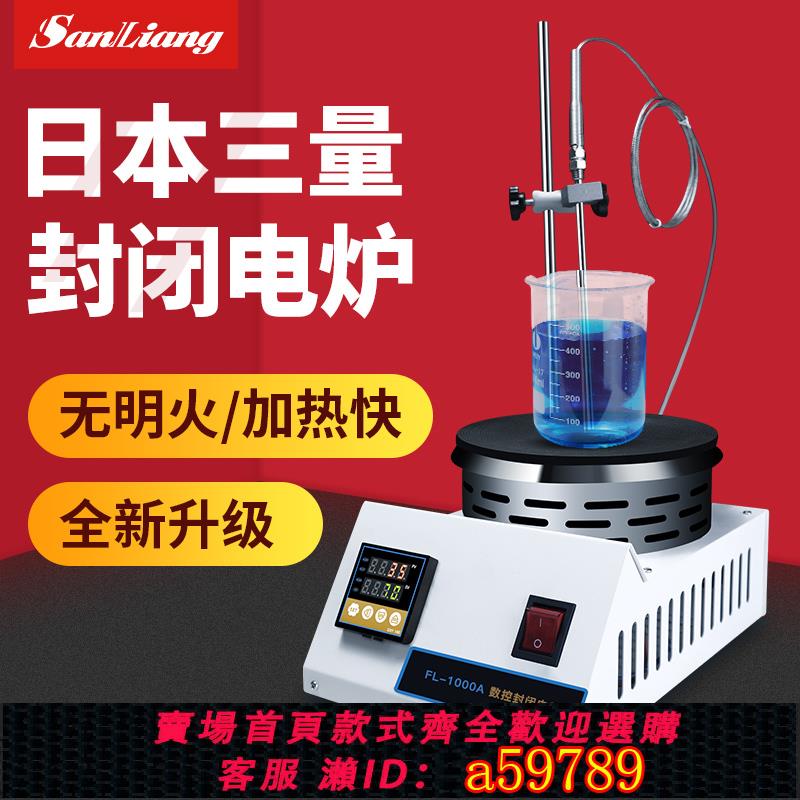 【臺灣公司 可打統編】日本三量封閉式電爐子化驗實驗室用燒杯電加熱爐器熱板萬用可調溫