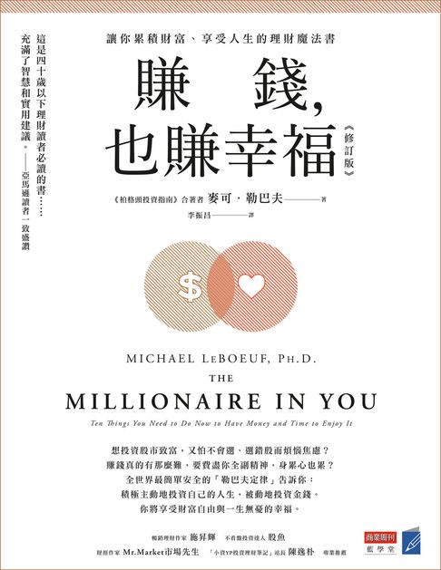 賺錢，也賺幸福（修訂版）：讓你累積財富、享受人生的理財魔法書【電子書】