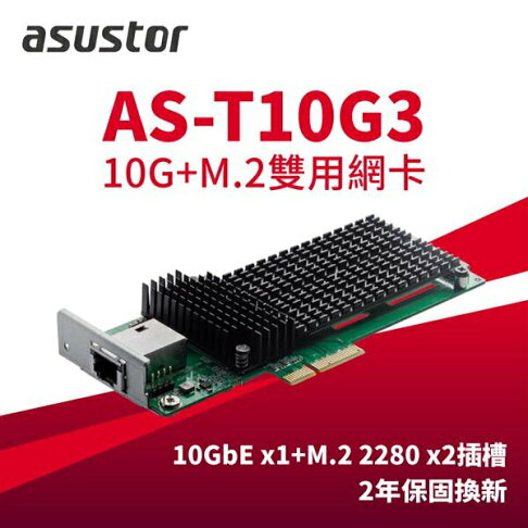 【含稅公司貨】ASUSTOR華芸 AS-T10G3 10GbE RJ45 +M.2 SSD *2擴充卡 複合式網路卡 0