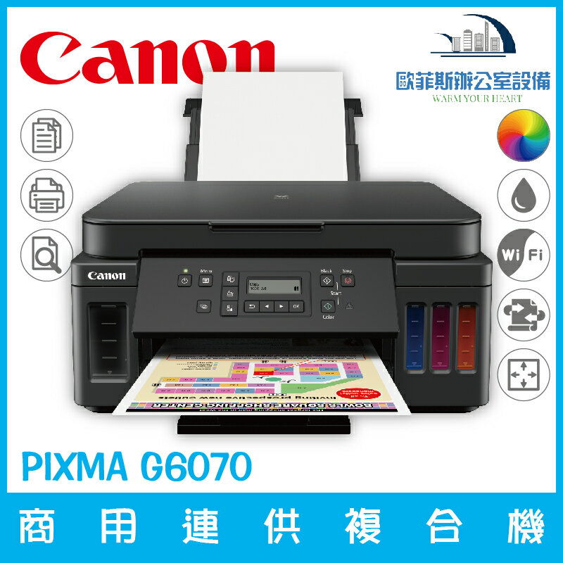 佳能 Canon PIXMA G6070 商用連供複合機 列印 複印 掃描 支援滿版列印（下單前請詢問庫存）