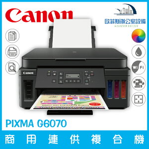 佳能 Canon PIXMA G6070 商用連供複合機 列印 複印 掃描 支援滿版列印（下單前請詢問庫存）