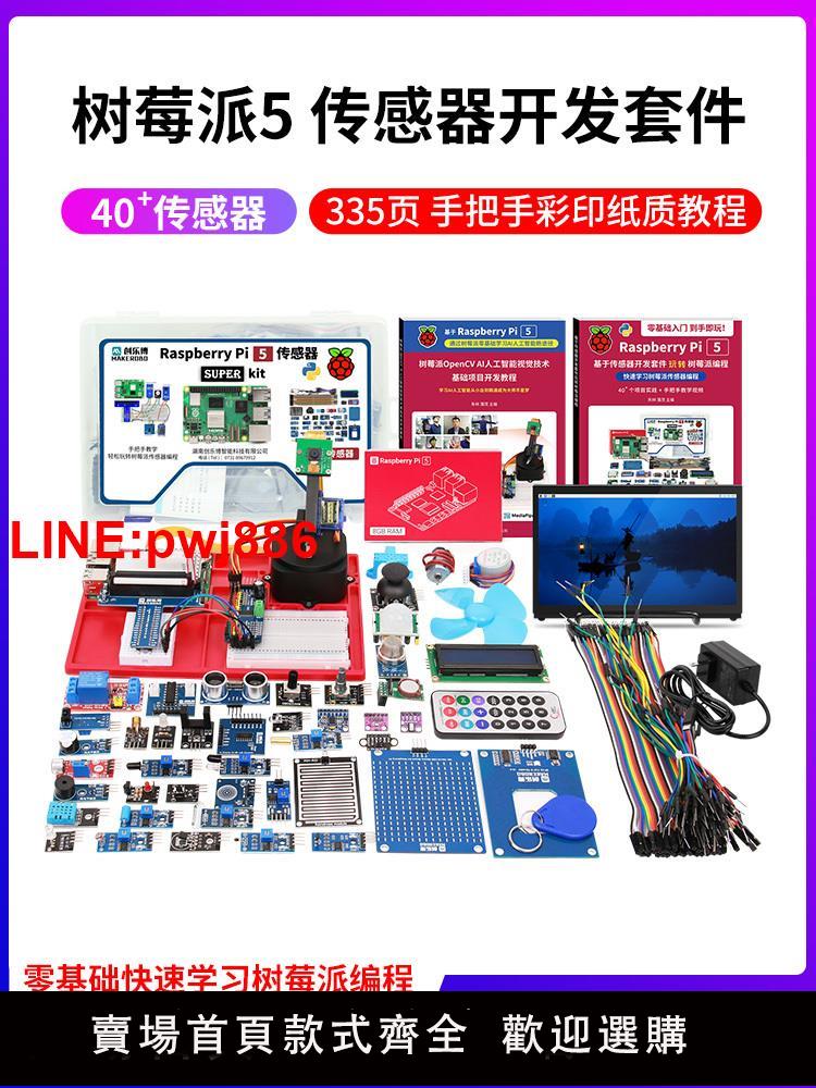 {臺灣公司 可開發票}樹莓派5 傳感器套件 視覺 5b 5代 raspberry Pi 5 4g 8g 開發板