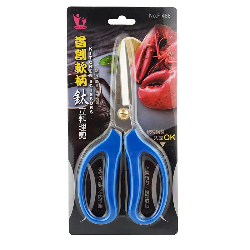 軟柄鈦立料理剪 NO.F-488 食材剪刀 食物剪刀 廚房剪刀 美工剪刀 事務剪刀