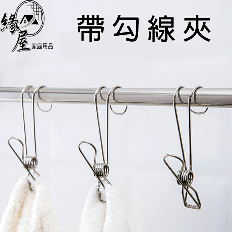 緣屋帶勾線夾1支【緣屋百貨】天天出貨 不鏽鋼夾 掛鉤夾 可勾式夾 不銹鋼夾子 帶掛鉤夾子 防風掛鉤夾 夾子