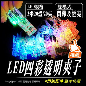 LED透明夾子-3米20燈｜暖白、四彩｜3號電池｜有開立發票｜