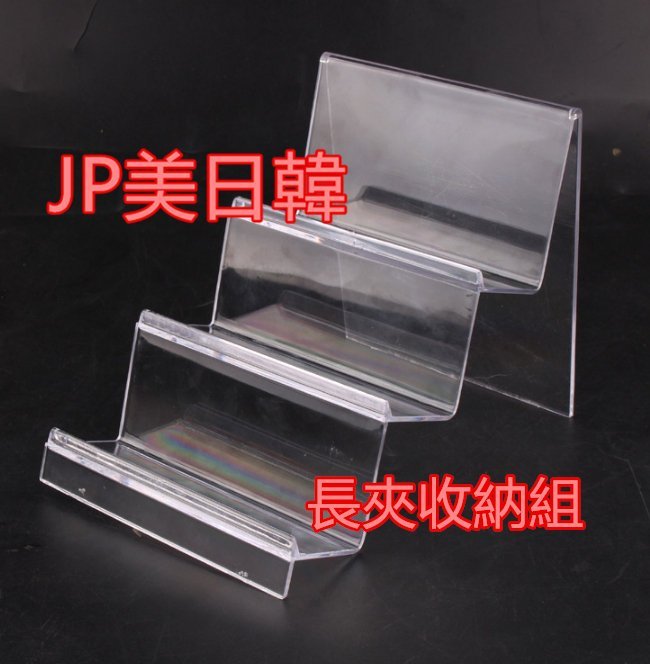 皮夾展示台 長夾 收納 短夾 零錢包  錢包  飾品  展示  壓克力 材質 14CM寬度 連結