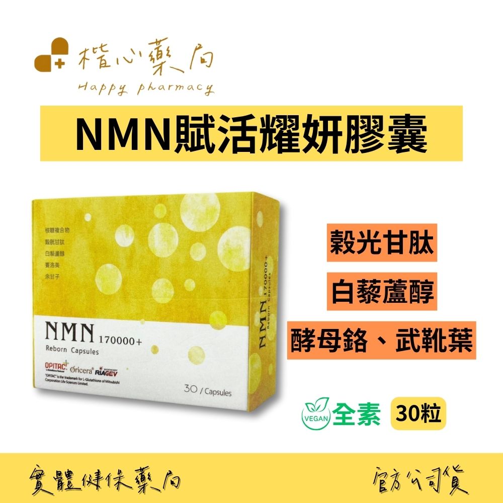 【楷心藥局】秉新 NMN賦活耀妍膠囊30粒/盒(全素) | 專利核糖萃取物、專利穀胱甘肽、白藜蘆醇