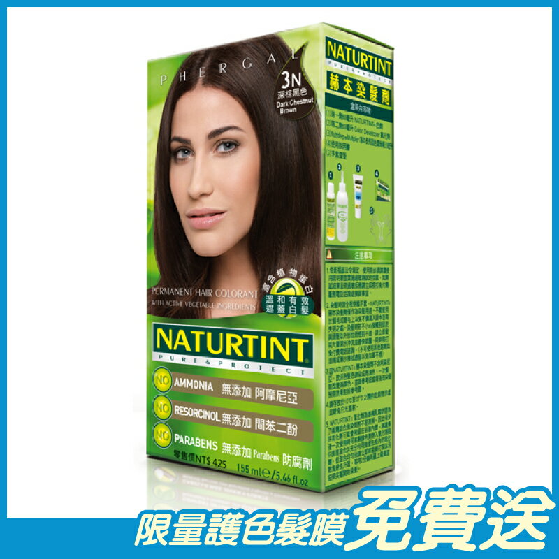 Naturtint赫本 染髮劑 深棕黑色(3N) 155ml/盒 西班牙原裝進口 原廠公司貨