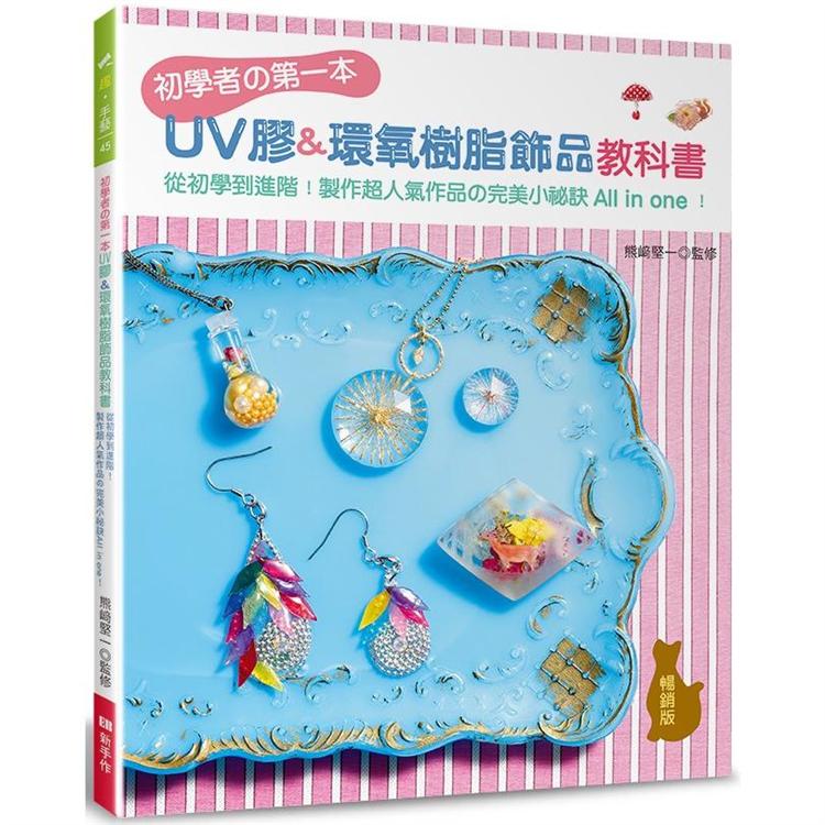 初學者&#12398;第一本UV膠&環氧樹脂飾品教科書（暢銷版）