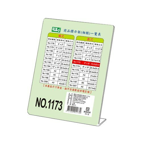 LIFE 徠福 NO.1173 壓克力商品標示架 (15.2*20.3 cm) (直式)