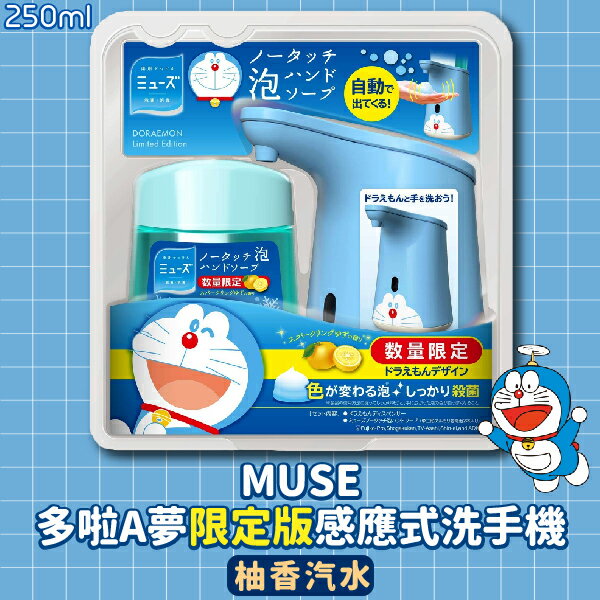 日本【Muse】多啦A夢限定版 感應式洗手機 主機+補充液250ml 柚香汽水