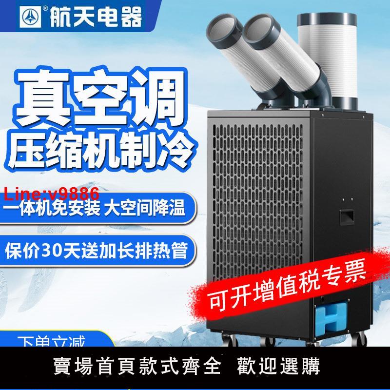 【臺灣公司 超低價】航天移動空調單冷一體機工業冷氣機壓縮機製冷商用廚房空調冷風機