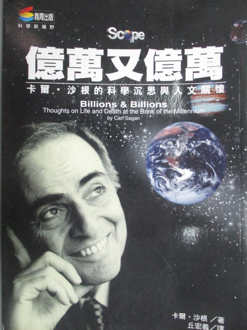 【書寶二手書T3／科學_JBB】億萬又億萬_Carl Sagan, 丘宏義, 彭之琬