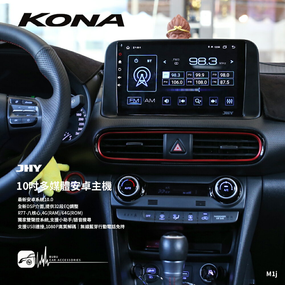 M1j【JHY 10吋安卓多媒體主機】現代 KONA 8核心 無線藍芽 USB 導航 支援WIFI/手機熱點分享