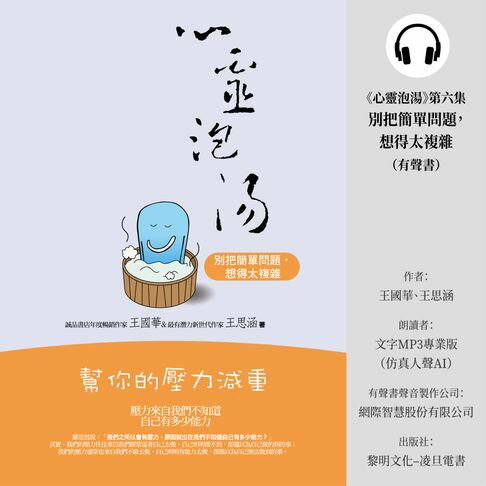 【有聲書】《心靈泡湯》第六集 0