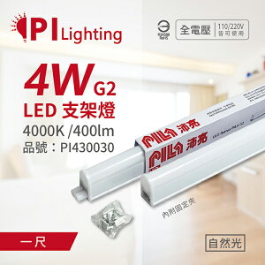 PILA沛亮 LED 第二代 4W 4000K 自然光 1呎 全電壓 T5支架燈 層板燈 飛利浦第二品牌_PI430030