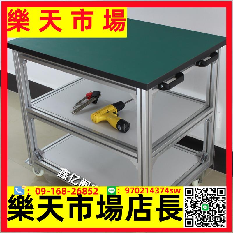 防靜電工作臺鋁合金型材工作臺帶輪移動推車檢驗桌實驗桌維修臺