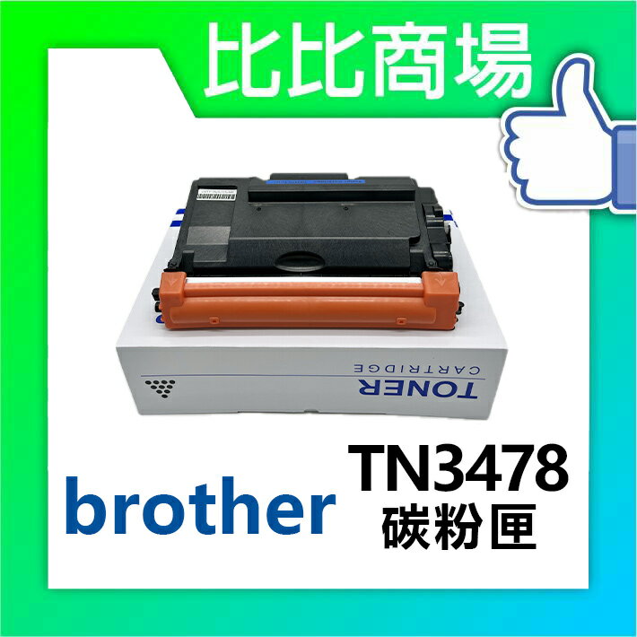 BROTHER TN3478 相容碳粉匣