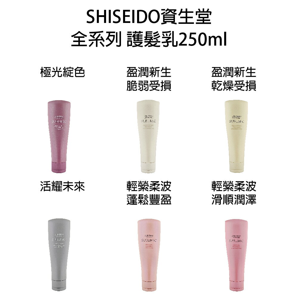 SHISEIDO 資生堂 芯之麗 活耀未來 盈潤新生 輕縈柔波 極光綻色 護髮乳 沖水護髮 250ml 瓶裝