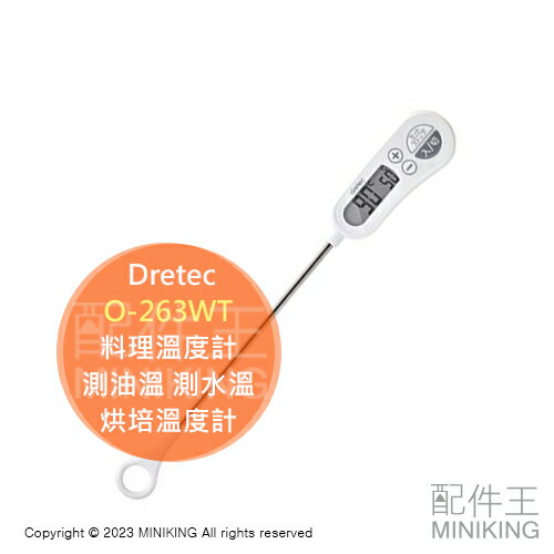 現貨 日本 Dretec O-263WT 料理溫度計 食物溫度計 電子溫度計 -50℃~+300℃ 油溫 水溫 烘焙