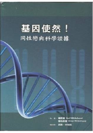 基因使然！同性戀與科學證據 | 拾書所