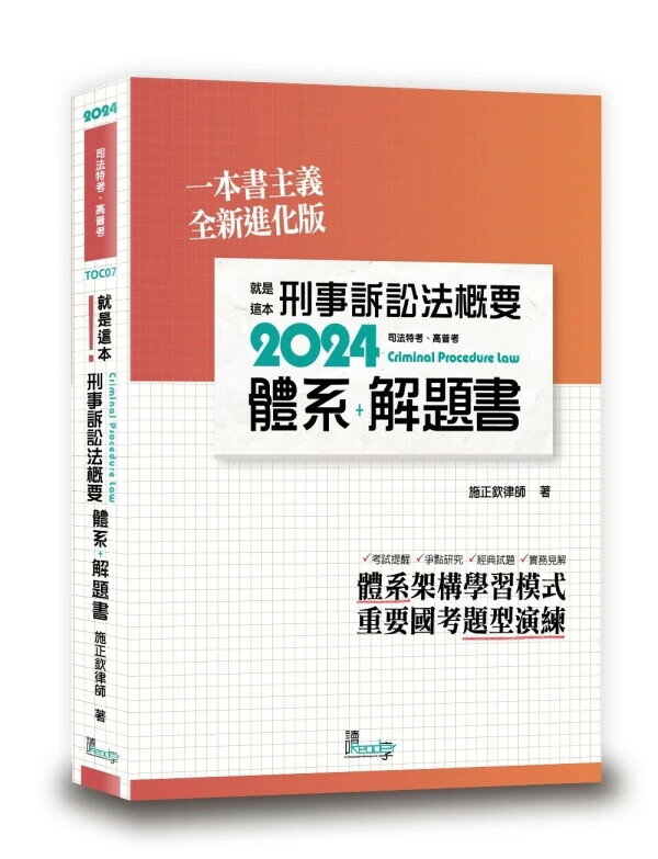 就是這本刑事訴訟法概要體系+解題書 2/e 施正欽 2024 新學林出版股份有限公司