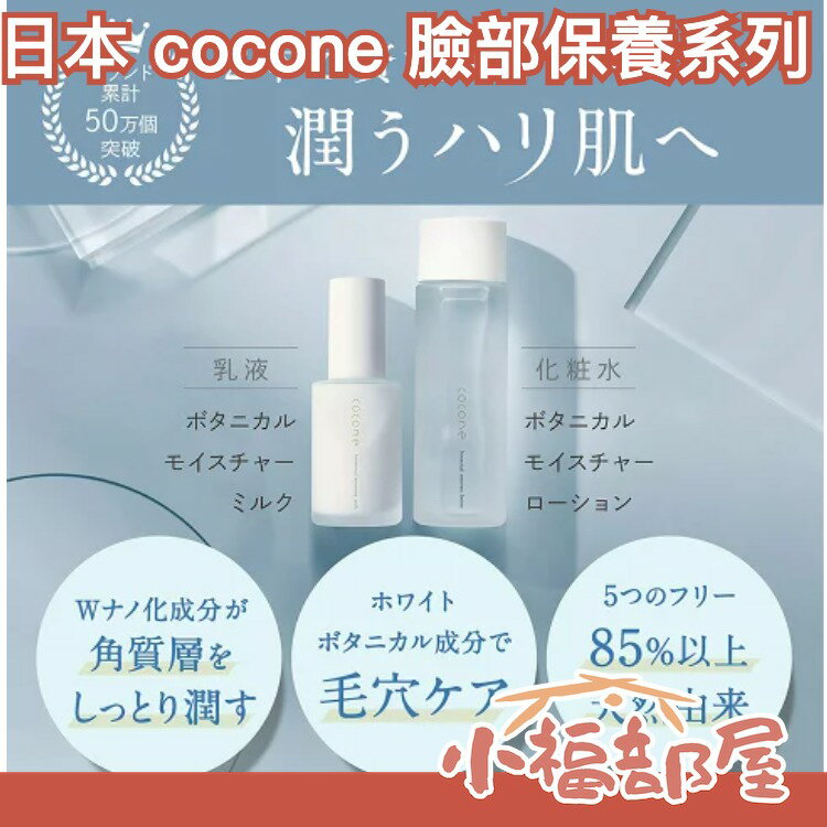 日本 cocone 臉部保養 植物保濕 化妝水 乳液 洗面乳 美容液 玻尿酸 乾燥肌 天然植物 無新增 高保濕力 【小福部屋】