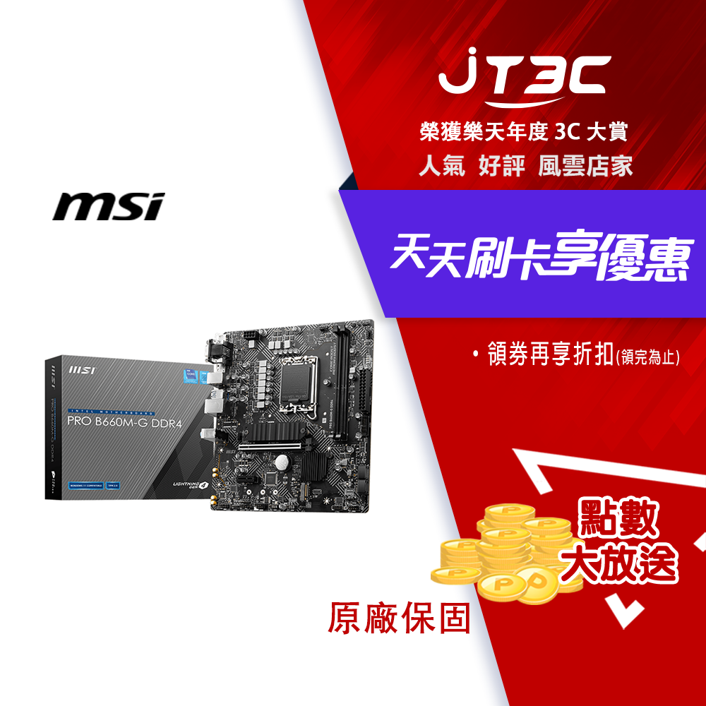 券折200】MSI 微星PRO B660M-G DDR4 主機板| JT3C直營店| 樂天市場Rakuten