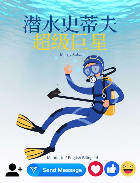 潛水史蒂夫 超級巨星 (Mandarin / English Bilingual) Scuba Steve Superstar【電子書】