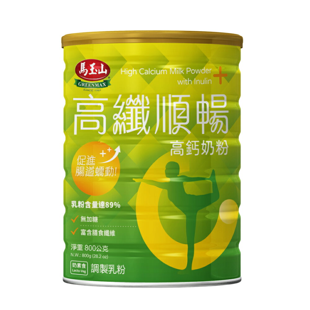 【馬玉山】高纖順暢高鈣奶粉800g(鐵罐)(效期2026/03/11以後) 沖泡/奶粉/高鈣/奶素食/台灣製造