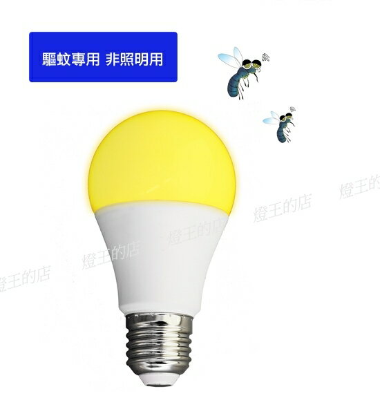 【燈王的店】舞光 LED E27燈頭 12W 驅蚊球燈 燈泡 全電壓 色溫2200K LED-E2712Y