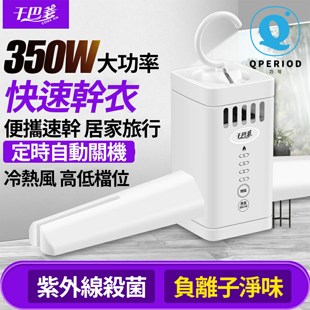 8H倉庫土城倉庫出貨 110v衣服便攜式幹衣機（升級款帶二代新款）旅行幹衣架