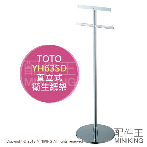 日本代購 空運 TOTO YH63SD 直立式 捲筒 衛生紙架 NEOREST系列配件 不含遙控器