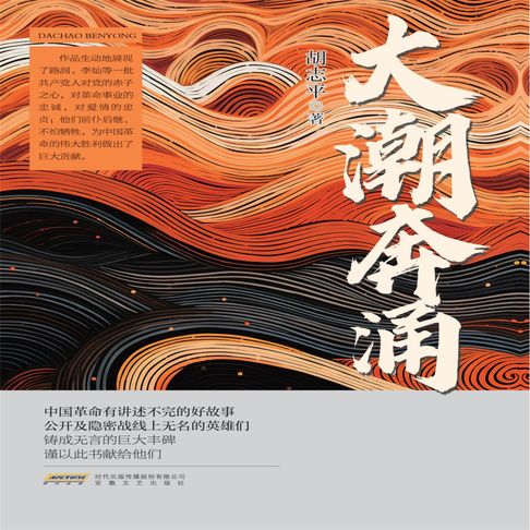 【有聲書】大潮奔涌 0