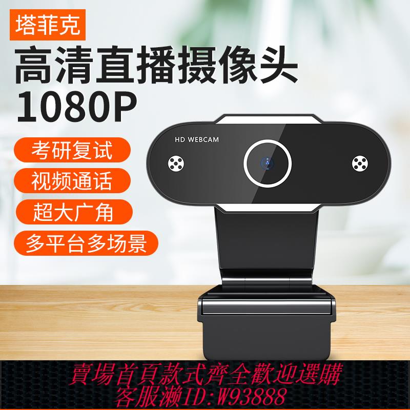 {臺灣公司貨 可打統編}usb外接攝像頭高畫質1080P帶麥克風話筒一體外接電腦臺式筆記本美顏