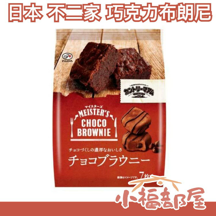 【7入x5包】日本 不二家 Meisters 巧克力布朗尼 巧克力蛋糕 甜點 蛋糕 下午茶 零食【小福部屋】
