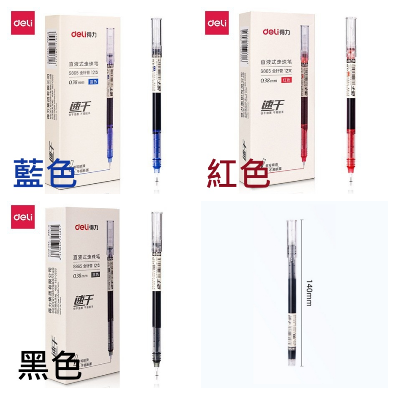 畢業禮物【iWork花屋】台灣現貨 得力 直液式中性筆 0.38mm 0.5mm 速乾 水性筆 原子筆 中性筆 書寫筆 走珠筆 手帳 筆記 8