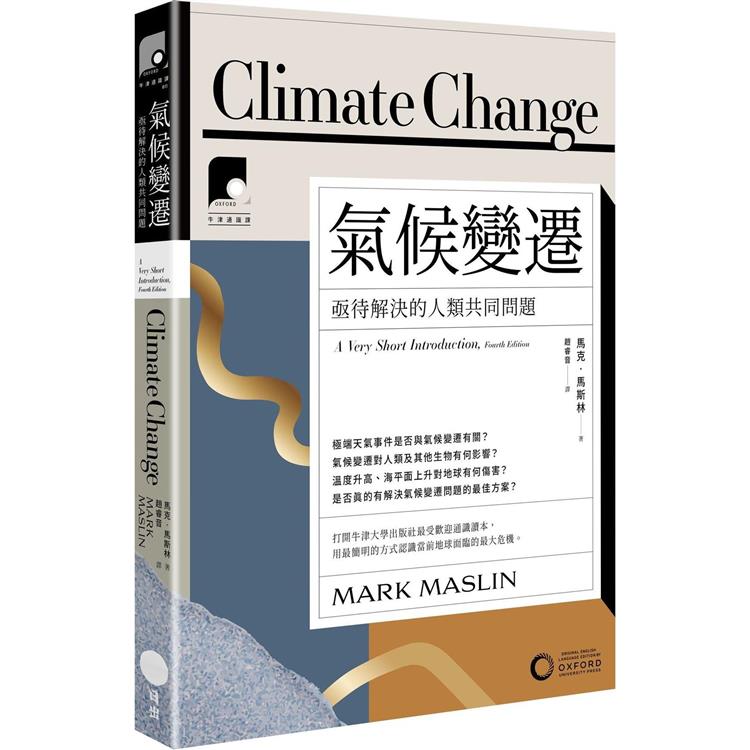 牛津通識課11氣候變遷：亟待解決的人類共同問題 | 拾書所