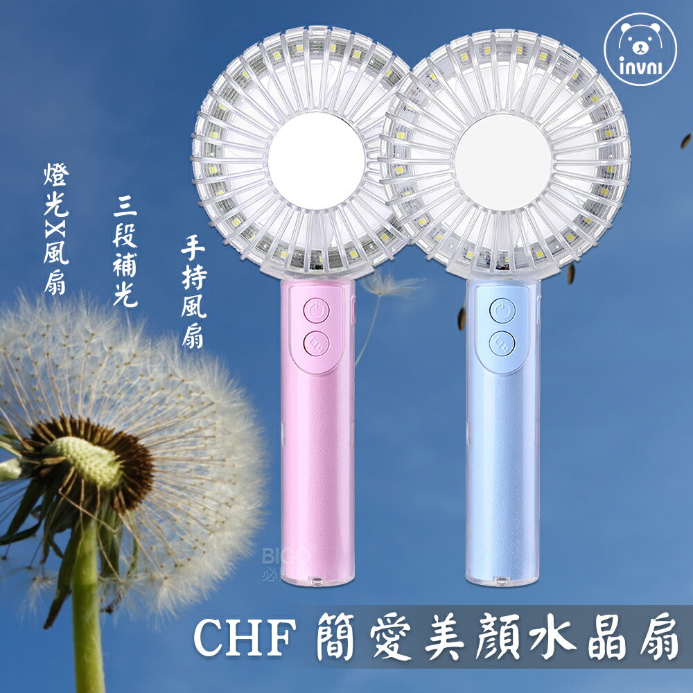 【夏季嚴選】CHF簡愛美顏水晶扇 美拍自拍 手持輕巧 補光化妝 USB充電 超涼風 手機架 手機座 戶外照明 室內照明