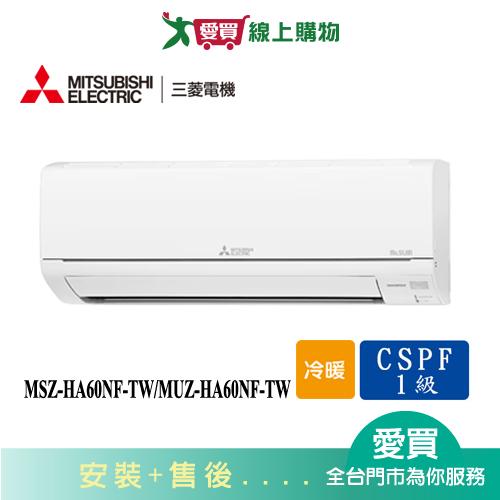 MITSUBISHI三菱7-10坪MSZ-HA60NF-TW/MUZ-HA60NF-TW變頻冷暖空調_含配送+安裝【愛買】