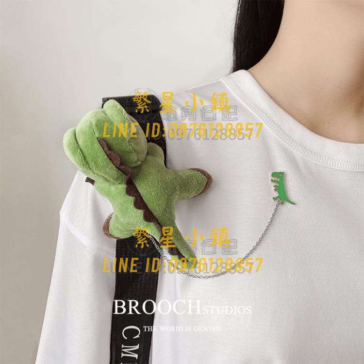 小恐龍胸針可愛玩偶毛絨掛件包包配飾鏈條搭配情侶別針【繁星小鎮】