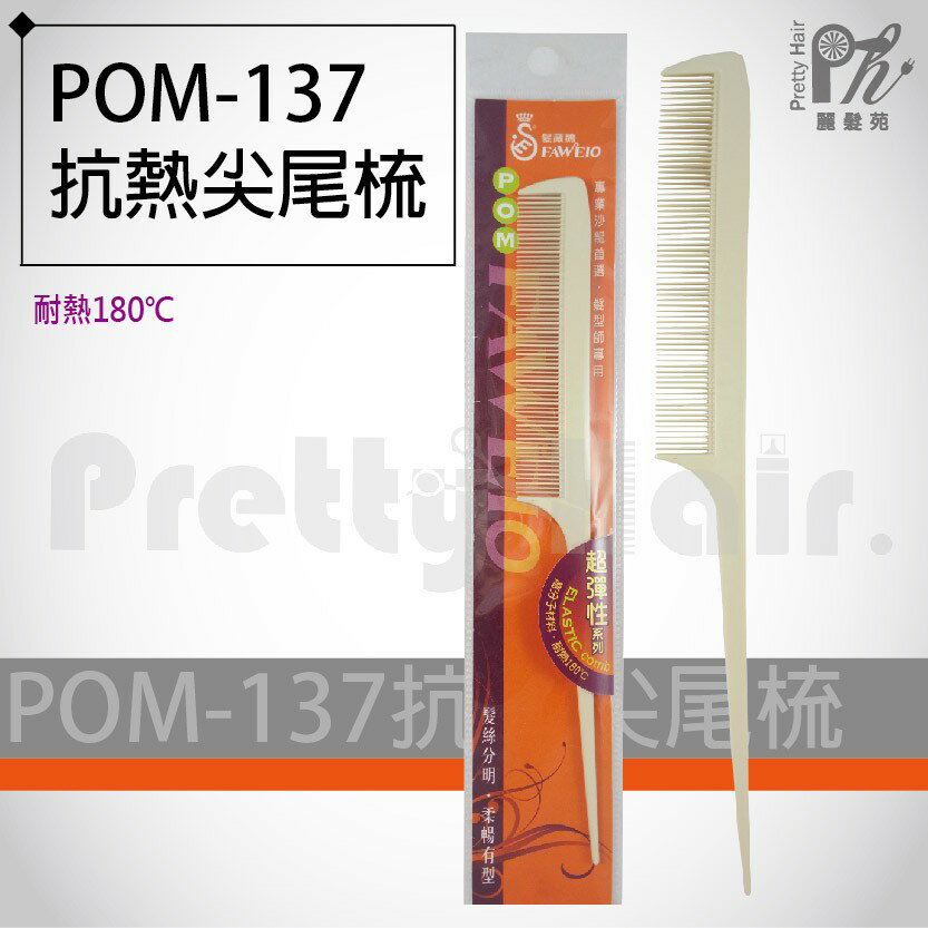 【麗髮苑】專業沙龍設計師愛用 POM-137 髮葳鵝尖尾梳
