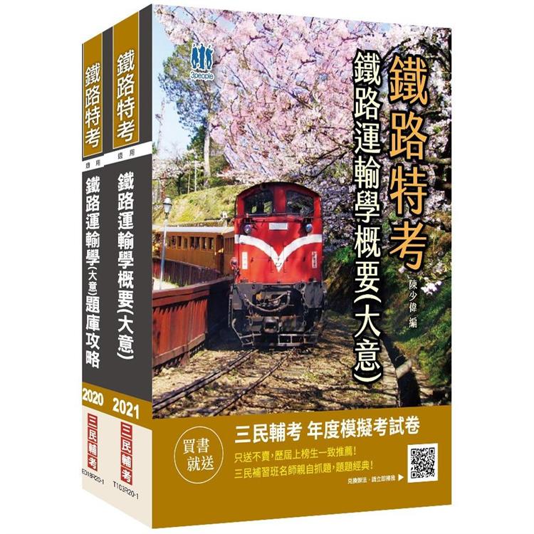 2021鐵路佐級[鐵路運輸學]單科強效套書（重點整理+題庫）（佐級運輸營業、場站調車適用）